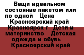 Вещи идеальном  состояние пакетом или по одной › Цена ­ 1 500 - Красноярский край, Красноярск г. Дети и материнство » Детская одежда и обувь   . Красноярский край